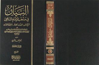 البيان في مذهب الإمام الشافعي م5