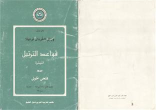 قواعد الترتيل الميسرة