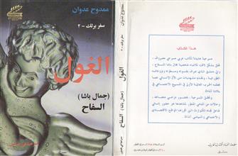 الغول جمال باشا السفاح -مسرحية