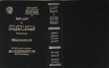 الأحاديث الواردة في فضائل المدينة