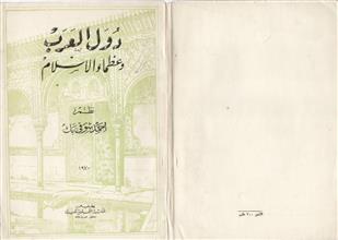 دول العرب وعظماء الاسلام