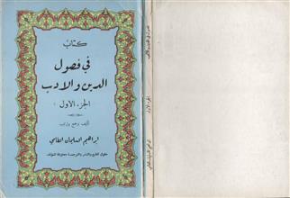 كتاب في فصول الدين والأدب ج1