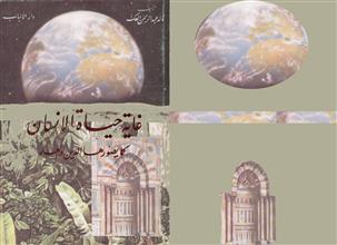 غاية حياة الانسان كما يصورها الدين والعلم