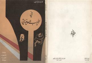 في الأدب السوفياتي