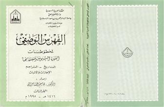 الفهرس الوصفي لمخطوطات السيرة النبوية م3