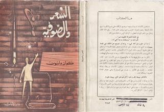 الشعر والصوفية