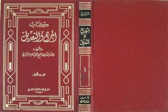 كتاب الجرح و التعديل ج1