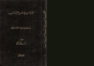 الفوائد السمية في شرح النظم المسمى بالفرائد السنية ج1