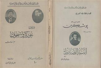 بين جوركي وتشيخوف مراسلات
