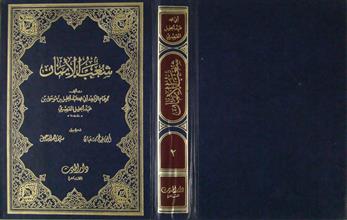 شعب الإيمان ج2