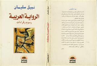 الرواية العربية رسوم وقراءات