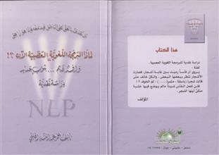 لماذا البرمجة اللغوية العصبية الآن