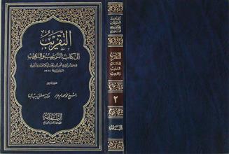 التقريب إلى كتاب الترغيب و الترهيب ج2