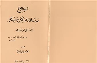 تصحيح حديث افطار الصائم قبل سفره و بعد الفجر و الرد على من ضعفه