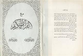 مع القرآن الكريم