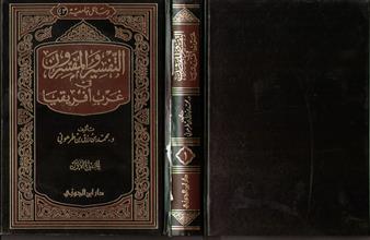 رسائل جامعية (43) التفسير والمفسرون في غرب أفريقيا ج1