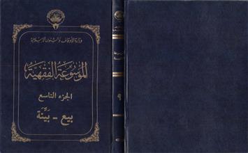 الموسوعة الفقهية 9