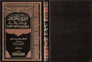 مرويات الحدود في كتب السنة ج1