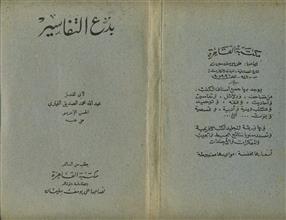 بدع التفاسير