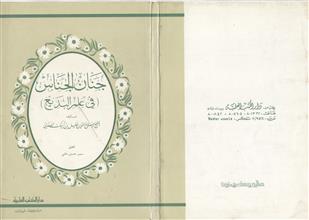 جنان الجناس في علم البديع
