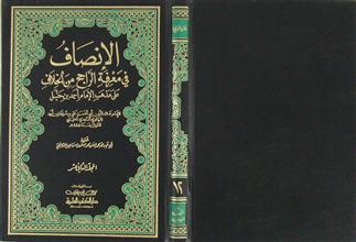 الإنصاف في معرفة الراجح من الخلاف على مذهب الإمام أحمد بن حنبل ج12