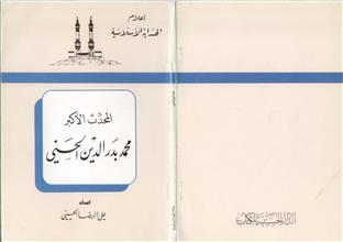 المحدث الأكبر محمد بدر الدين الحسني