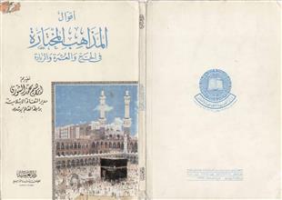 أقوال المذاهب المختارة في الحج والعمرة والزيارة