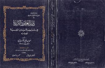 درر العقود الفريدة في تراجم الأعيان المفيدة ق2