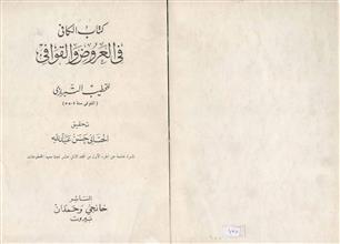 كتاب الكافي في العروض والقوافي