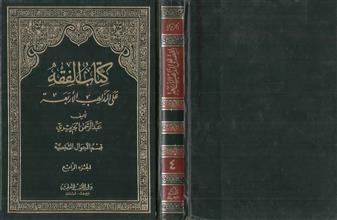 كتاب الفقه على المذاهب الاربعة ج4