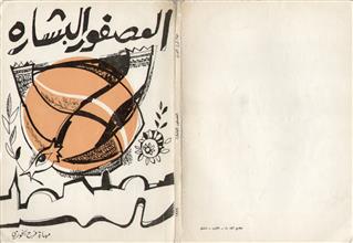 العصفور البشارة