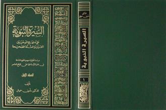 السيرة النبوية على منهج الوحيين القرآن والسنة الصحيحة ج1