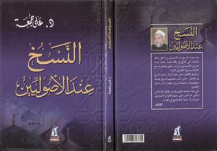 النسخ عند الأصوليين