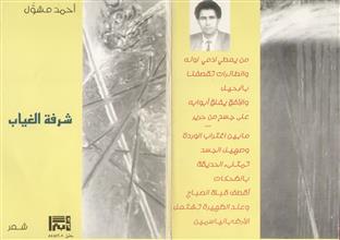 شرفة الغياب