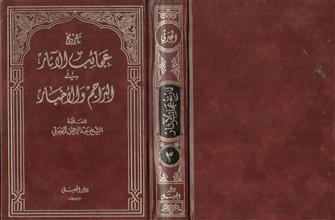 تاريخ عجائب الآثار في التراجم والأخبار ج3