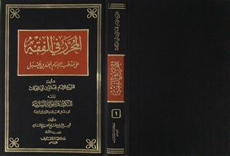 المحرر في الفقه ج1