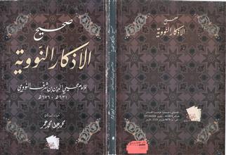 صحيح الأذكار النووية