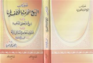 صورمن البيوع المحرمة والمختلف فيها ويليه بيع ما يعصى الله فيه ويليه فتاوى معاصرة لمسائل نازلة