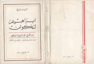 ابراهيم لنكولن من الكوخ إلى البيت الأبيض