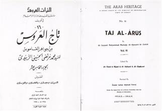 تاج العروس 15