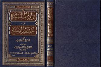 زاد المستقنع في اختصار المقنع