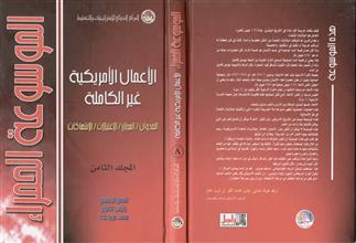الموسوعة الحمراء الأعمال الأمريكية غير الكاملة 8