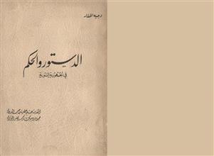 الدستور والحكم في الجمهورية العربية السورية