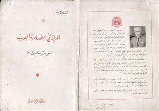 المرأة في حضارة العرب والعرب في تاريخ المرأة