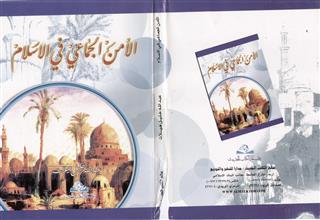الأمن الجماعي في الاسلام