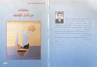 مختارات من الآثار الكاملة