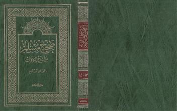 صحيح مسلم بشرح النووي م 13-14