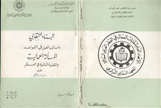 المسألة العمالية والقضية النقابية في العالم