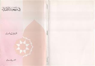 في منهجية الإقتداء