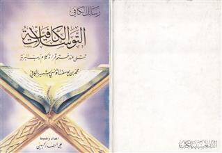 التوسلات الكافية
